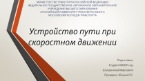 Презентация Шалденковой Маргариты на темуУстройство пути для скоростного движения по дисциплине Станции и узлы