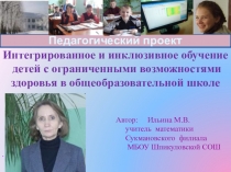 Педагогический проект Интегрированное и инклюзивноее обучение детей с ограниченными возможностями здоровья в общеобразовательной школе