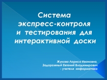 Презентация для семинара Система экспресс-контроля и тестирования с помощью пультов для голосования