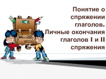 Понятие о спряжении глагола.