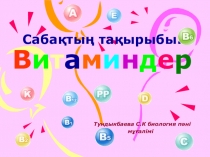 Витаминдер тақырыбына арналған презентация