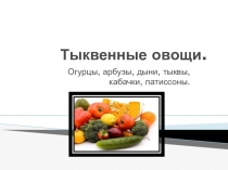 Презентация по МДК.01.01 Товароведение продовольственных товаров и продукции общественного питания по теме: Тыквенные овощи