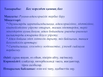 Бес нәрседен қашық бол