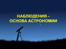 Презентация Наблюдение основа астрономии