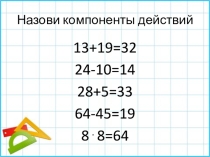 Презентация по математике на тему Компоненты умножения