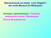 Юрий Гагарин - первый человек в космосе