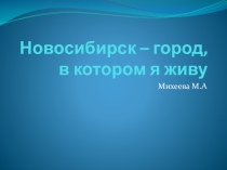 Новосибирск, - город в котором я живу!