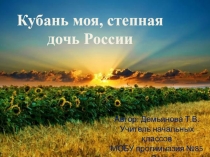 Презентация к уроку Переселение казаков на Кубань