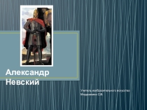 Презентация Александр Невский к уроку искусство в 8 классе