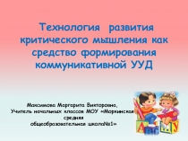 Презентация  Формирование коммуникативных УУД современными образовательными технологиями