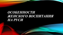 Воспитание девочек на руси