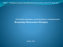 Презентация Владимир Николаевич Федоров