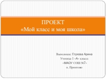 Презентация к проектной работе Наш класс