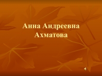 Презентация по литературе на тему Жизнь и творчество Анны Ахматовой