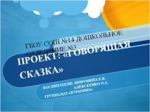 Проект по развитию речи: Говорящая сказка
