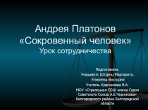 Презентация. Урок сотрудничества. Андрей Платонов Сокровенный человек