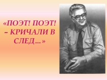 Презентация Поэт! Поэт! - кричали в след