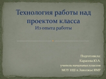 Презентация Технология работы над проектом