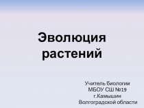 Презентация по теме Эволюция растений