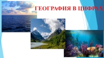 Презентация география в цифрах к игре - путешествию по миру