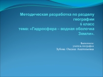 Презентация Гидросфера-водная оболочка Земли