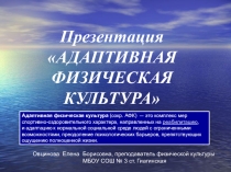 Презентация Адаптивная физическая культура.