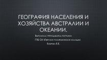 Презентация по географииГеография населения и хозяйства Австралии и Океании