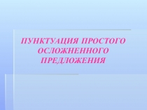 Презентация по русскому языку на тему Пунктуация простого осложнённого предложения