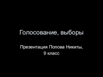 ГОЛОСОВАНИЕ И ВЫБОРЫ