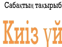 Презентация по казахской литературе на тему  Киіз үй 9-сынып
