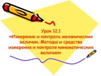 Презентация к уроку по теме Измерение и контроль механических и кинематических величин