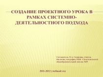 СОЗДАНИЕ ПРОЕКТНОГО УРОКА В РАМКАХ СИСТЕМНО-ДЕЯТЕЛЬНОСТНОГО ПОДХОДА