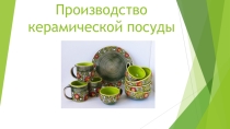 Производство керамической посуды