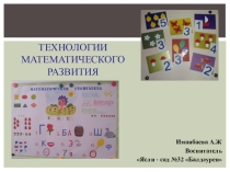 Технологии математического развития