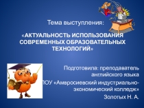 Методический доклад на тему: АКТУАЛЬНОСТЬ ИСПОЛЬЗОВАНИЯ СОВРЕМЕННЫХ ОБРАЗОВАТЕЛЬНЫХ ТЕХНОЛОГИЙ В ПРЕПОДАВАНИИ АНГЛИЙСКОГО ЯЗЫКА