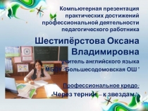 Презентация практических достижений учителя английского языка