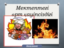 Презентация Өртте қауіпсіздік ережелері