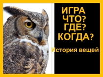 Интерактивная игра История вещей (4-5классы)