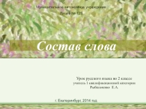 Интегрированный урок русского языка и окружающего мираСостав слова