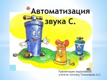 Автоматизация звука С в игровых упражнениях