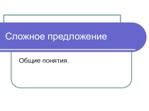 Презентация по русскому языку на тему Сложное предложение
