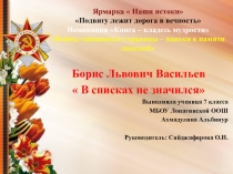 Презентация по литературе по книге Бориса Васильева  В списках не значился