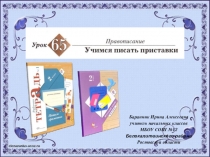 Презентация к уроку русского языка № 65 Учимся писать приставки во 2 классе (Начальная школа 21 века)