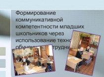 Формирование коммуникативной компетентности младших школьников через использование технологии обучения в сотрудничестве