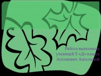 Творческий проект учащихся по биологии 5 класс