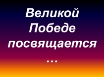 Презентация, посвящённая 73 годовщине победы в Великой отечественной войне Они так хотели жить…