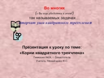 Презентация Корни квадратного трехчлена
