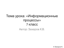 Презентация по Информатике и ИКТ на тему Информационные процессы (7 класс)