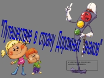 Путешествие в страну дорожных знаков