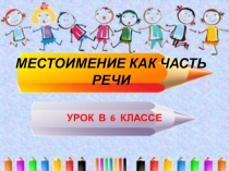 Презентация по русскому языку на тему Местоимение